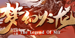 久违了!那个让我通宵达旦的火龙新服,今日开战