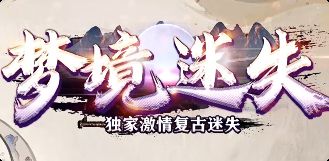 光柱爆满不迷路！迷失版本首日生存法则